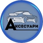 Автоаксесуари